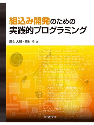 cover image of 組込み開発のための実践的プログラミング